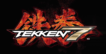 Tekken 7 – Test des neuen actionreichen Beat´em Ups für den PC